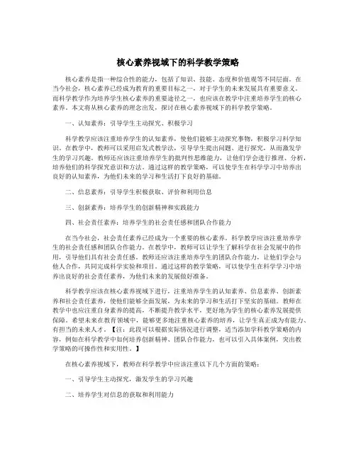 核心素养视域下的科学教学策略