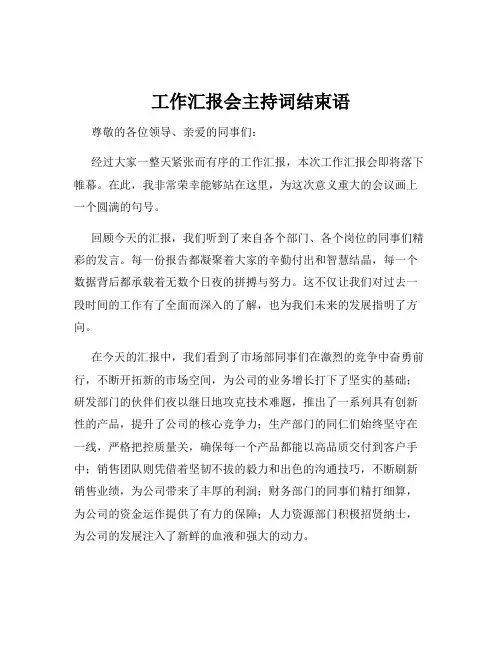 工作汇报会主持词结束语