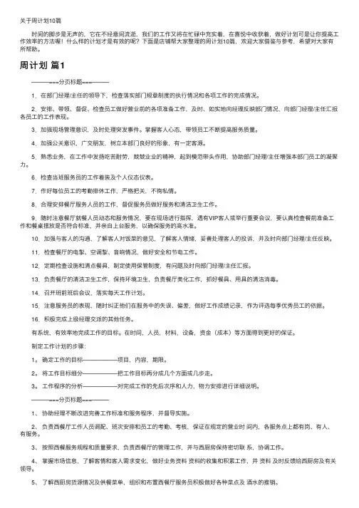 关于周计划10篇