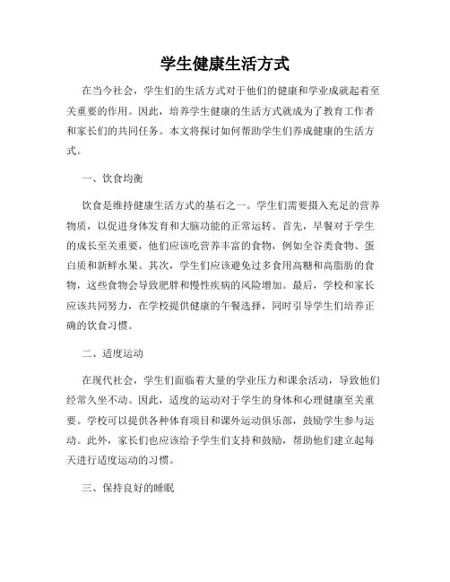 学生健康生活方式