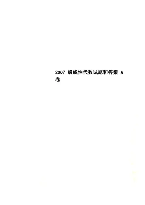 2007级线性代数试题和答案 A卷