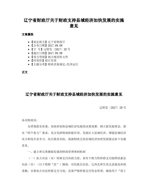 辽宁省财政厅关于财政支持县域经济加快发展的实施意见