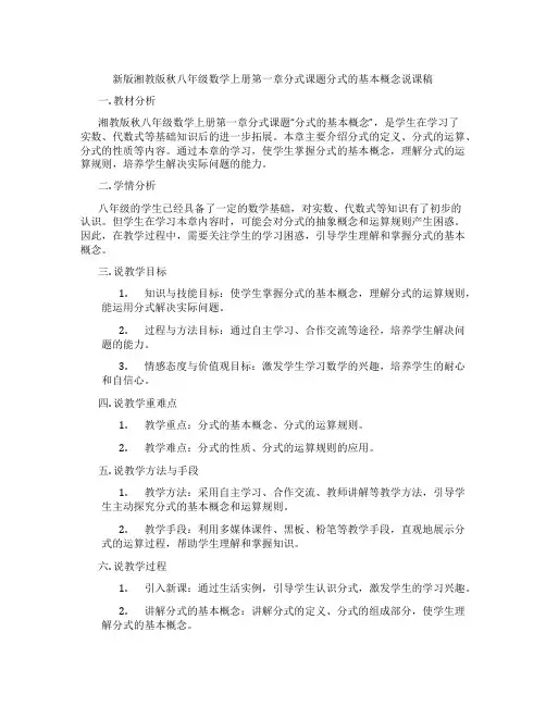 新版湘教版秋八年级数学上册第一章分式课题分式的基本概念说课稿