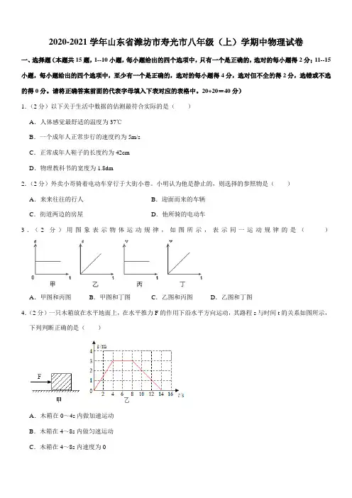 2020-2021学年山东省潍坊市寿光市八年级(上)学期中物理试卷