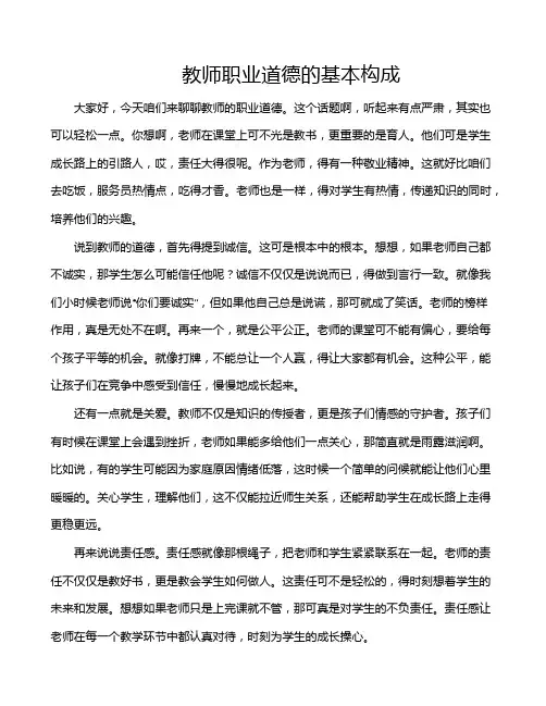 教师职业道德的基本构成