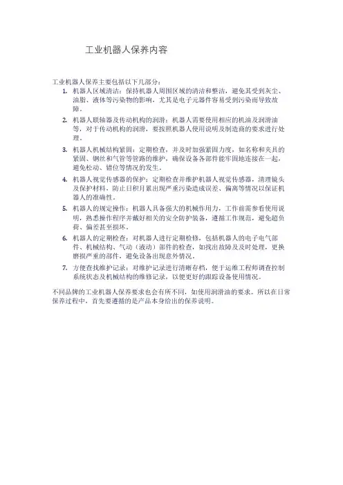 工业机器人保养内容