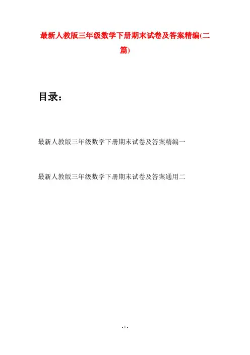 最新人教版三年级数学下册期末试卷及答案精编(二篇)
