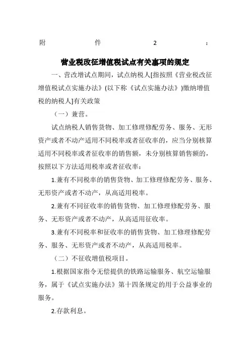 财税〔2016〕36号附件2《营业税改征增值税试点有关事项的规定》