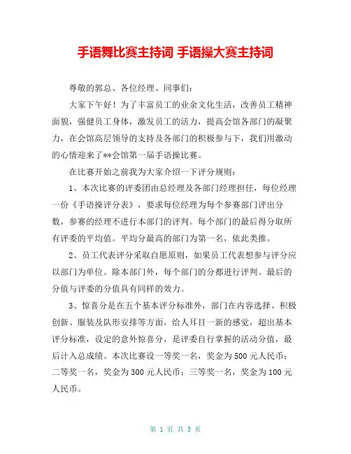 手语舞比赛主持词 手语操大赛主持词
