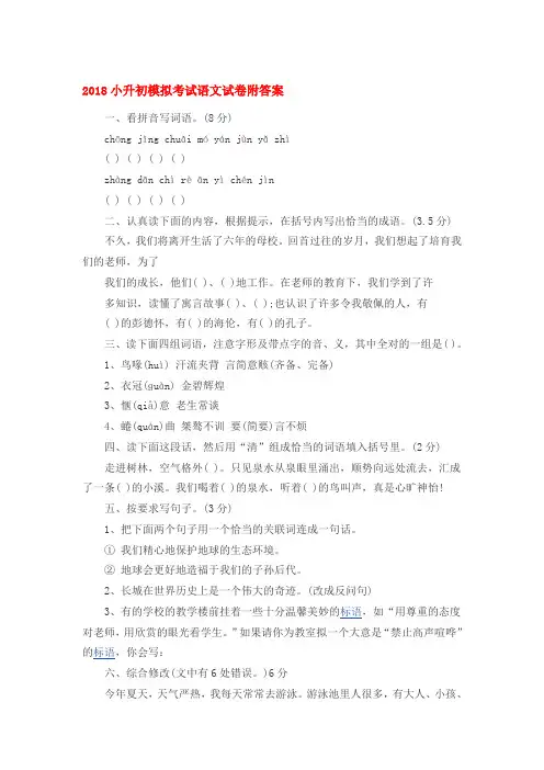 最新2018小升初模拟考试语文试卷附答案质量水平检测试题试卷
