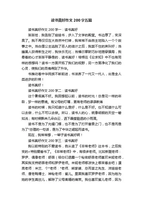 读书真好作文200字五篇