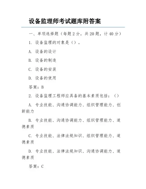 设备监理师考试题库附答案