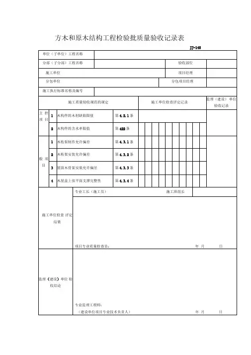方木和原木结构工程检验批质量验收记录表