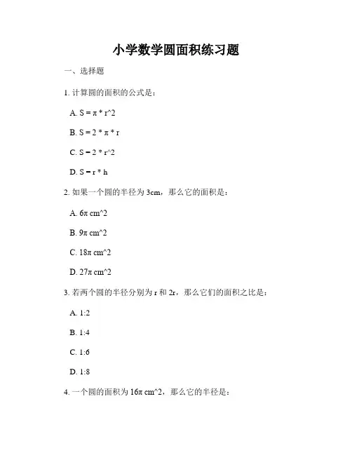 小学数学圆面积练习题