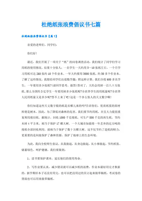 杜绝纸张浪费倡议书七篇