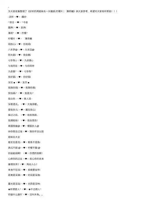 好听的两姐妹网名一对最新：柠檬片　薄荷糖