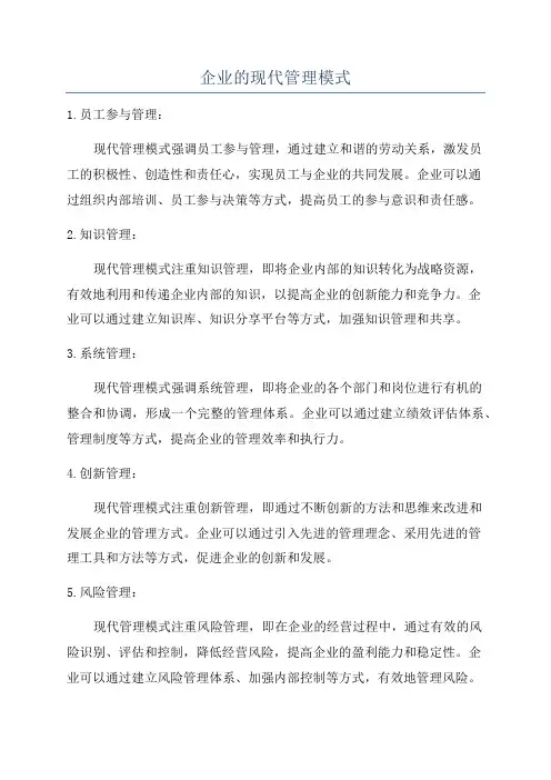 企业的现代管理模式