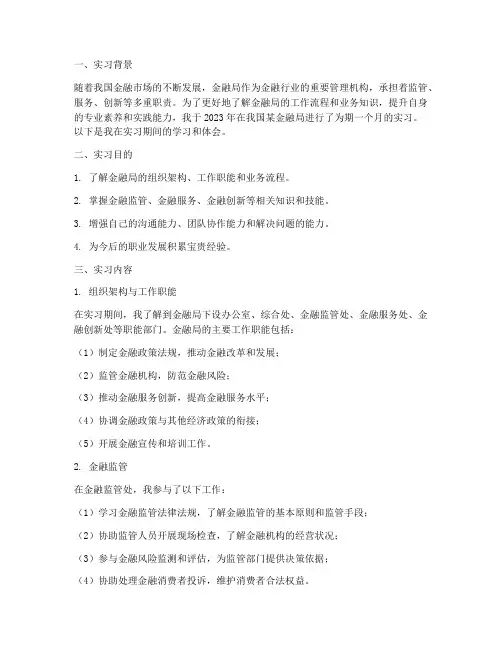 金融局实习报告