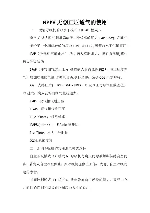 NPPV无创正压通气的使用