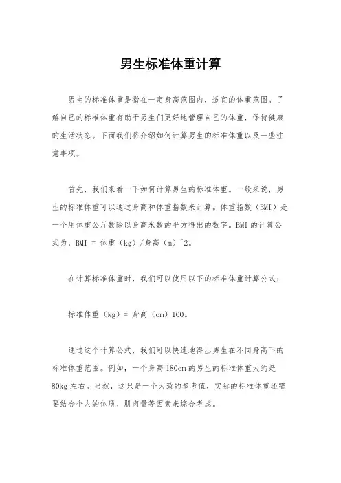男生标准体重计算