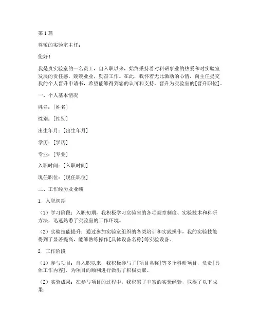 实验室个人晋升申请书模板(3篇)