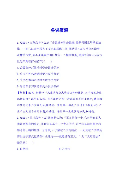 2015届高三历史二轮专题突破备课资源第2讲《古代希腊罗马的政治文明与人文思想》1.1.2
