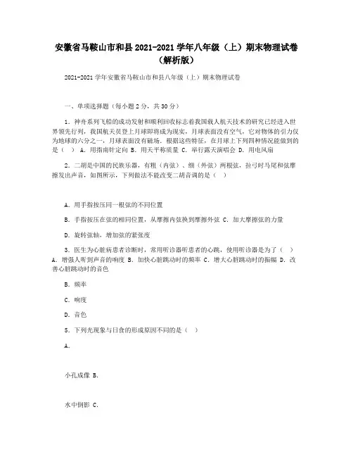 安徽省马鞍山市和县2021-2021学年八年级(上)期末物理试卷(解析版)