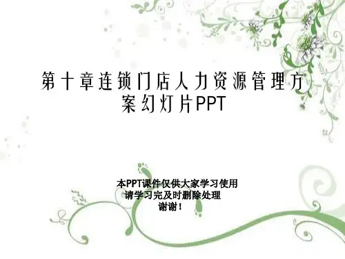 第十章连锁门店人力资源管理方案幻灯片PPT