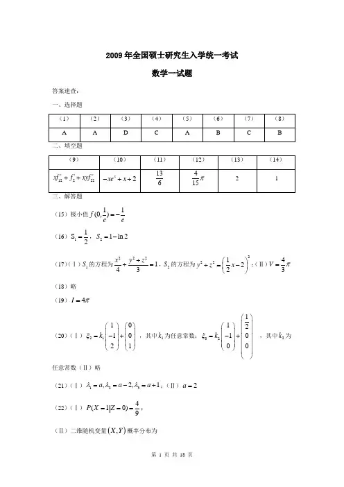 2009年全国硕士研究生入学统一考试数学一真题及答案