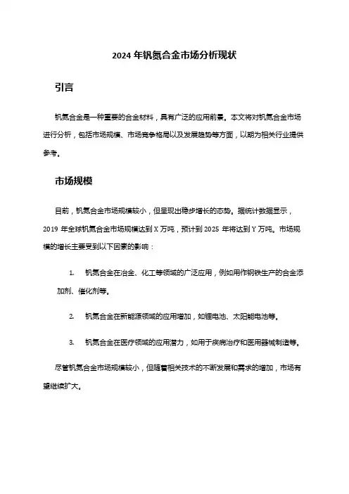 2024年钒氮合金市场分析现状