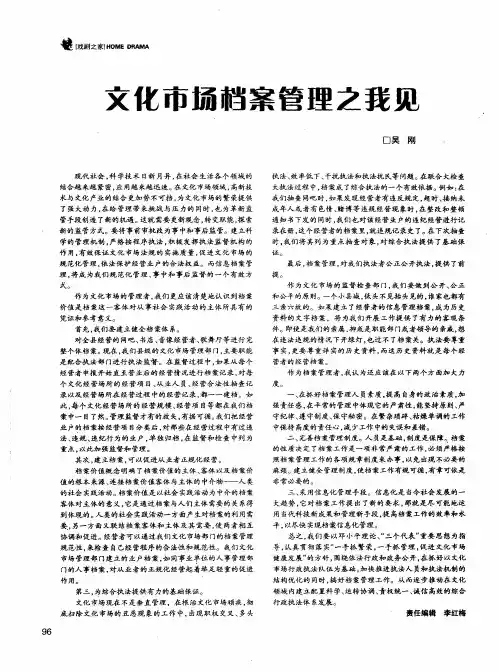文化市场档案管理之我见