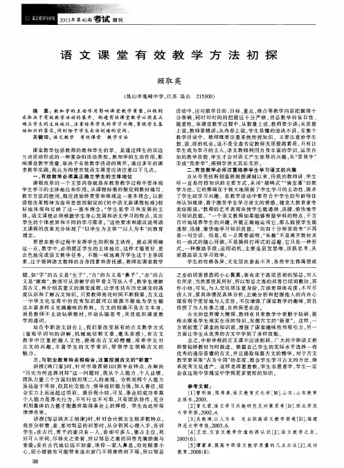 语文课堂有效教学方法初探