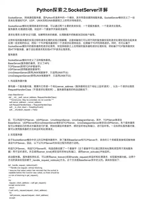 Python探索之SocketServer详解