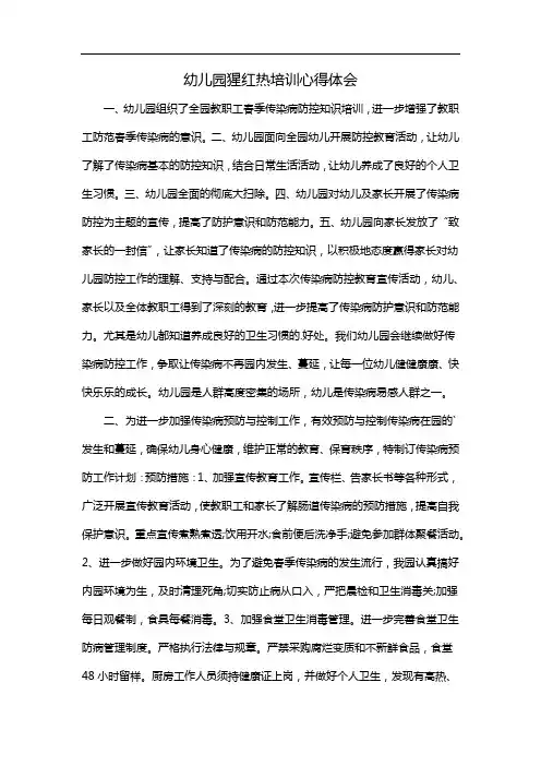 幼儿园猩红热培训心得体会
