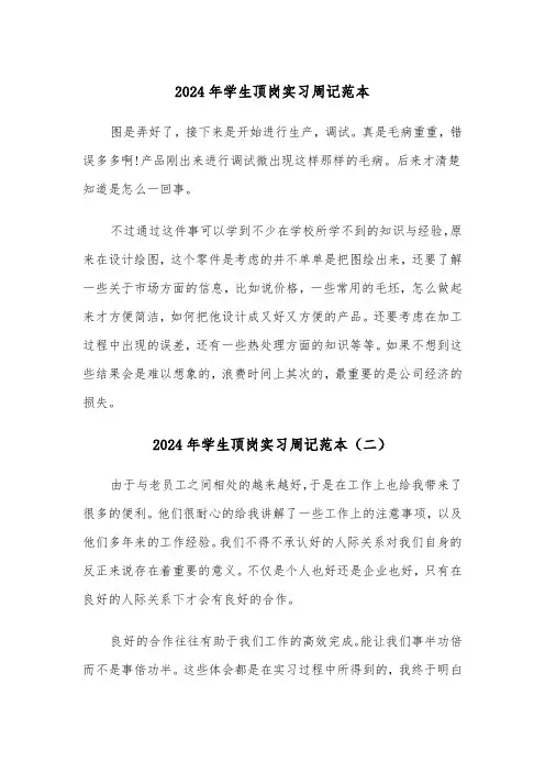2024年学生顶岗实习周记范本（三篇）