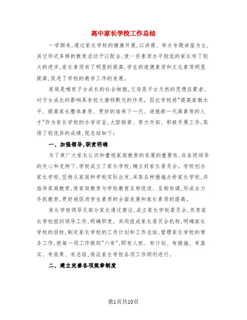 高中家长学校工作总结(3篇)