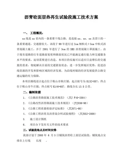 沥青混凝土面层热再生试验段施工技术方案