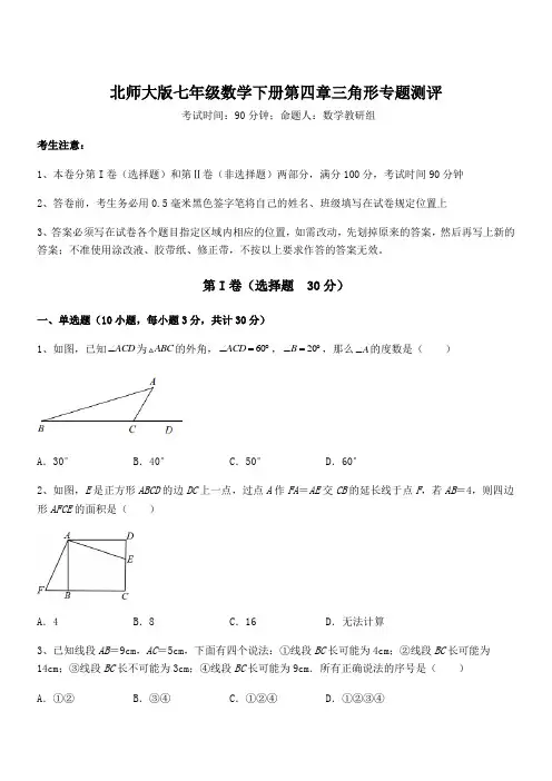 北师大版七年级数学下册第四章三角形专题测评试卷(含答案解析)