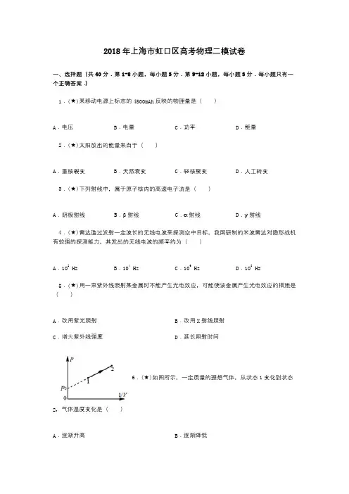2018年上海市虹口区高考物理二模试卷