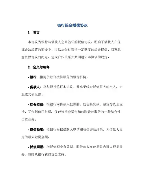 银行综合授信协议(范本文)