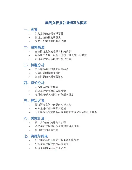 案例分析报告提纲写作框架