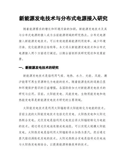 新能源发电技术与分布式电源接入研究