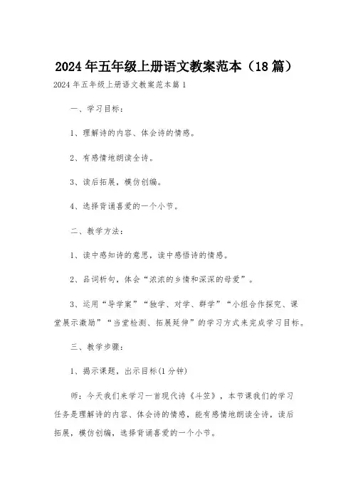 2024年五年级上册语文教案范本(18篇)