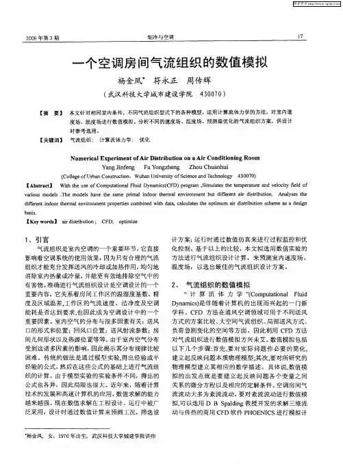 一个空调房间气流组织的数值模拟