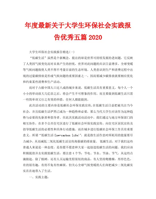 年度最新关于大学生环保社会实践报告优秀五篇2020