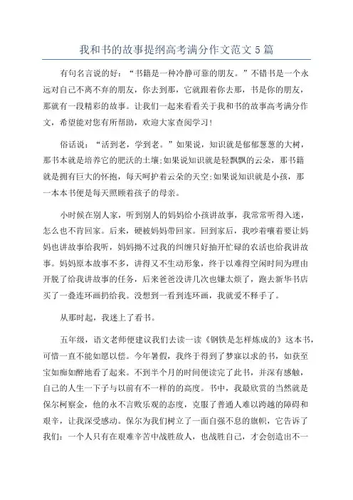 我和书的故事提纲高考满分作文范文5篇