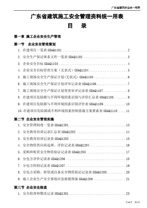 广东省建筑施工安全管理资料统一用表