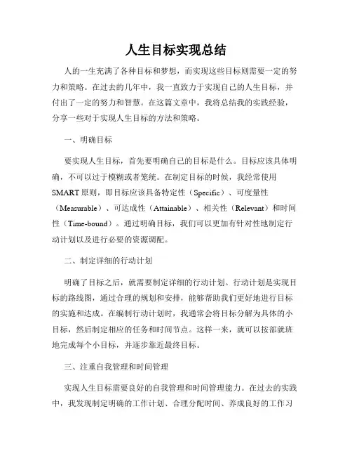 人生目标实现总结