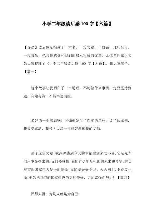 小学二年级读后感100字【六篇】
