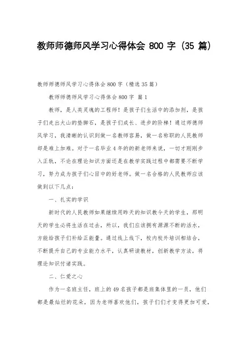 教师师德师风学习心得体会800字(35篇)